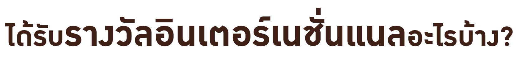 ได้รับรางวัลอินเตอร์เนชั่นแนลอะไรบ้าง?