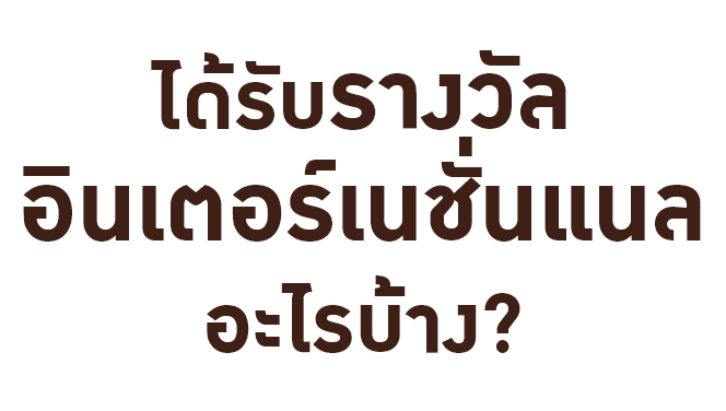 ได้รับรางวัลอินเตอร์เนชั่นแนลอะไรบ้าง?