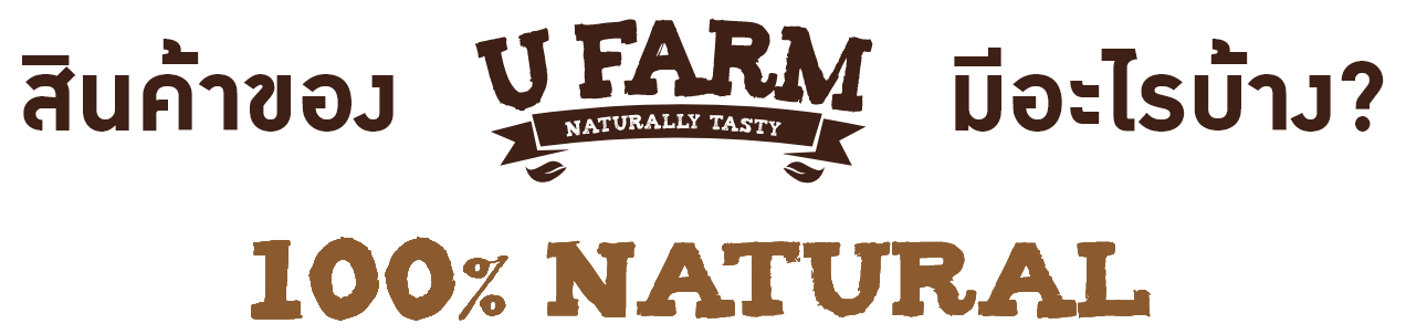 สินค้าของ UFarm มีอะไรบ้าง 100% Natural