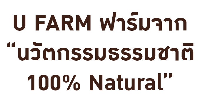 U Farm ฟาร์มจาก นวัตกรรมธรรมชาติ 100% Natural