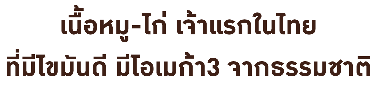 เนื้อหมู-ไก่ เจ้าแรกและเจ้าเดียวในไทย ที่มีไขมันดี มีโอเมก้า 3 จากธรรมชาติ